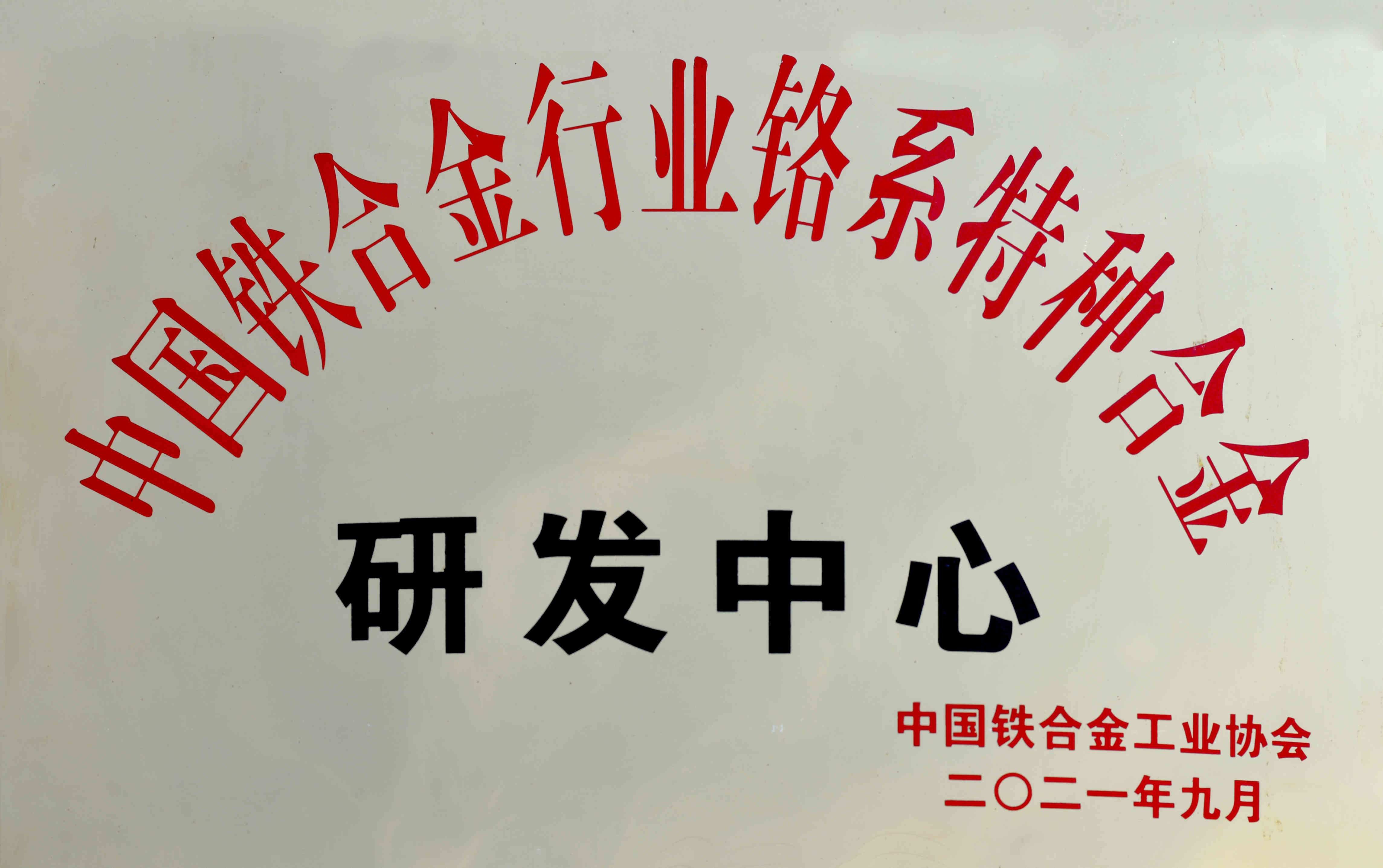 中國(guó)鐵合金行業(yè)鉻系特種合金研發(fā)中心