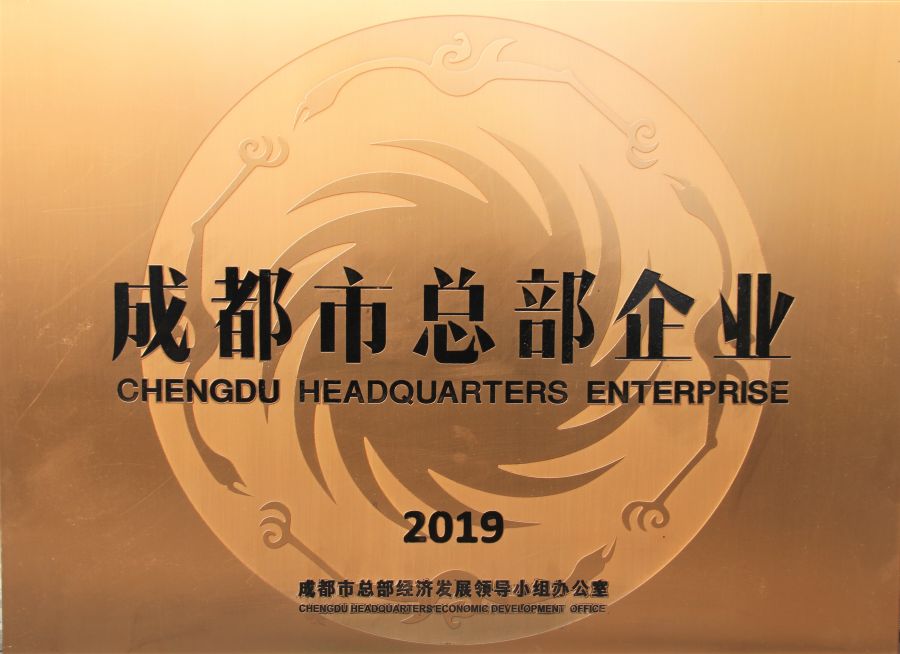 成都市總部企業(yè).jpg