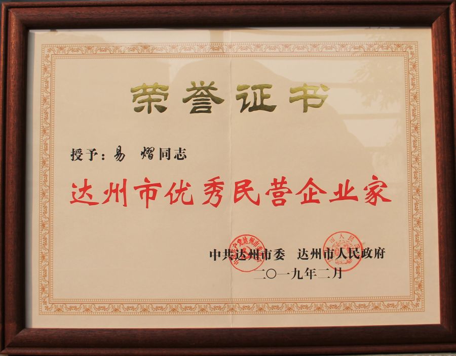 達(dá)州市優(yōu)秀民營企業(yè)家.jpg