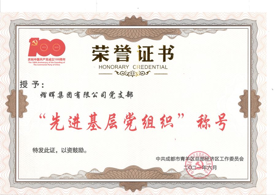 青羊總部經(jīng)濟區(qū)先進基層黨組織.jpg